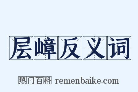 层嶂反义词是什么意思的图片